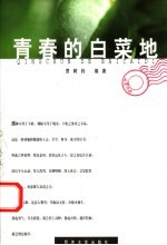 青春的白菜地