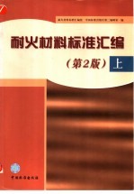 耐火材料标准汇编 上