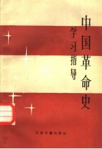 中国革命史学习指导