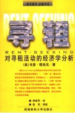 寻租 对寻租活动的经济学分析