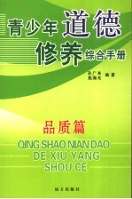 青少年道德修养综合手册 品质篇