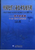 中国化纤工业技术发展历程 赤子的答卷
