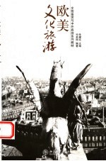 欧美文化旅游