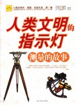 人类文明的指示灯 测量的故事