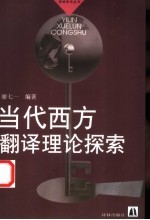 当代西方翻译理论探索