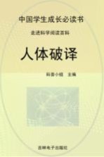 中国学生成长必读书 人体破译