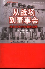 从战场到董事会 商业战场中的制胜战略
