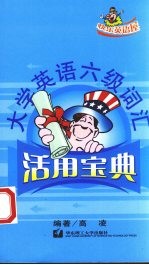 大学英语六级词汇活用宝典
