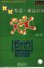教材导读·英汉对照-人教版·必修 高一 上