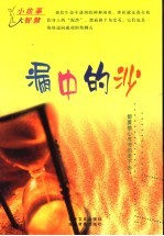 小故事大智慧 漏中的沙 下