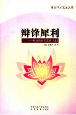辩锋犀利 辩论的口才艺术 上