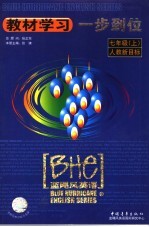 教材学习一步到位 七年级 上 人教版新目标