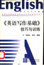 《英语写作基础》技巧与训练