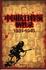 中国抗日将领牺牲录 1931-1945