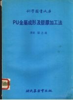 PU金属成形及塑胶加工法