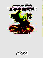 世界中国烹饪精萃 第二届世界中国烹饪大赛作品集