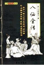 八仙全传 下