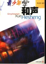 青少年学和声