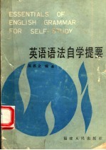 英语语法自学提要