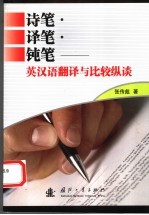 诗笔·译笔·钝笔 英汉语翻译与比较纵谈
