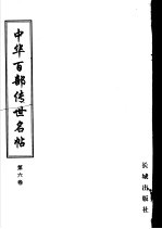 中华百部传世名帖 第6卷