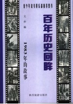 1983年的故事