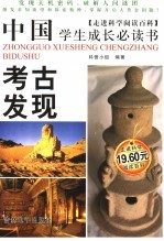 中国学生成长必读书 考古发现