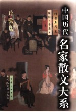 中国历代名家散文大系 隋唐五代卷