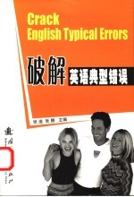 破解英语典型错误