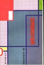 日语阅读与会话
