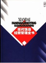 现代饭店经营管理全书 中