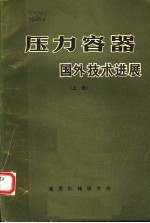 压力容器 国外技术进展 上