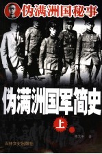 伪满洲国军简史 上