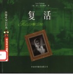 复活