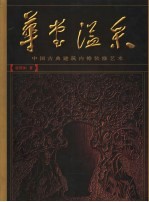 华堂溢采 中国古典建筑内檐装修艺术