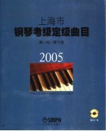 上海市钢琴考级定级曲目 第一级-第十级 2005