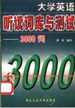 大学英语听读词库与测试 3000词