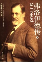 弗洛伊德传 下