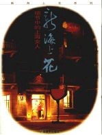新海上花 细节中的上海女人