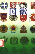 国徽
