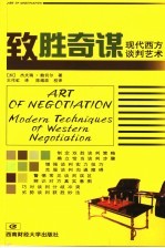 致胜奇谋 现代西方谈判艺术