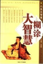 糊涂大智慧 3