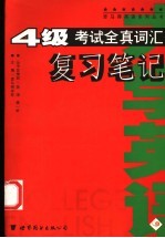 大学英语4级考试全真词汇复习笔记