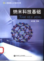 纳米科技基础