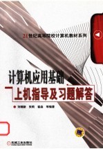 计算机应用基础上机指导及习题解答