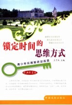 锁定时间的思维方式 经典珍藏版