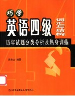 巧学英语四级词汇与结构 历年试题分类分析及热身训练