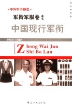 中外军事博览·军衔军服卷 第7册 中国现行军衔