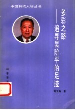 多彩之路 追寻吴阶平的足迹