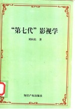 “第七代”影视学